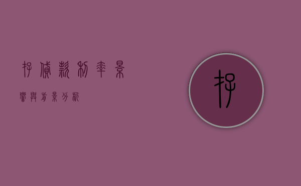 存贷款利率，影响与前景分析