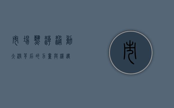 市场热潮涌动，大涨背后的力量与机遇