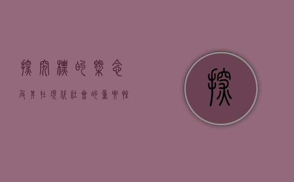 探究标的概念及其在现代社会的重要性