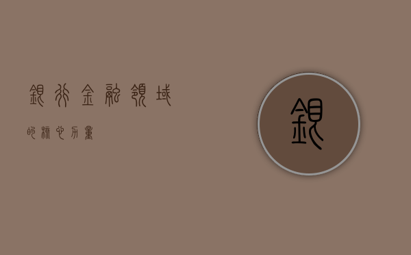 银行，金融领域的核心力量