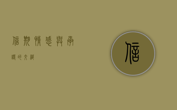 信期，情感与承诺的交织
