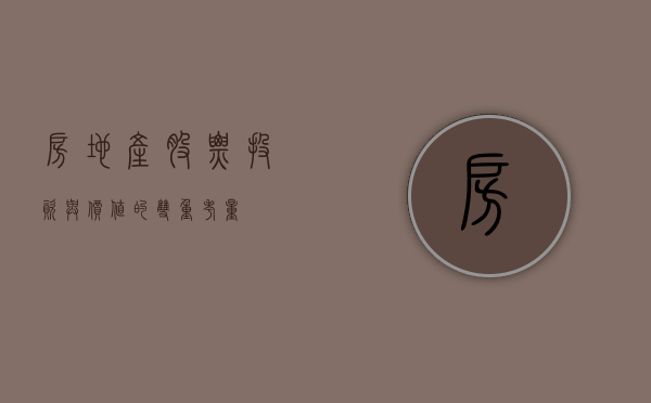 房地产股票，投资与价值的双重考量