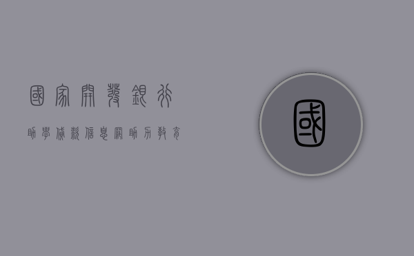 国家开发银行助学贷款信息网，助力教育公平，成就学子梦想