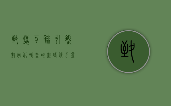 致远互联，引领数字化转型的新时代力量