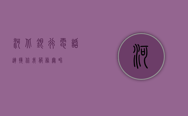 河北银行电话,连接你我,服务无界