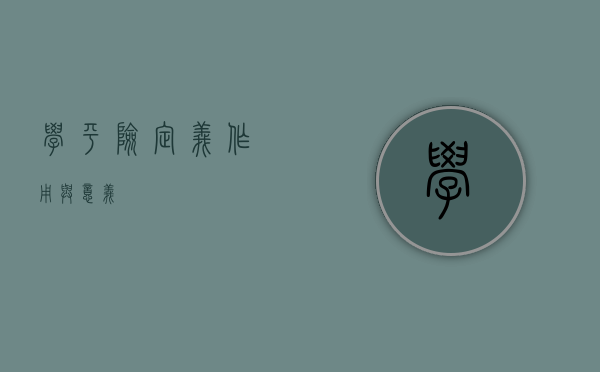学平险，定义、作用与意义