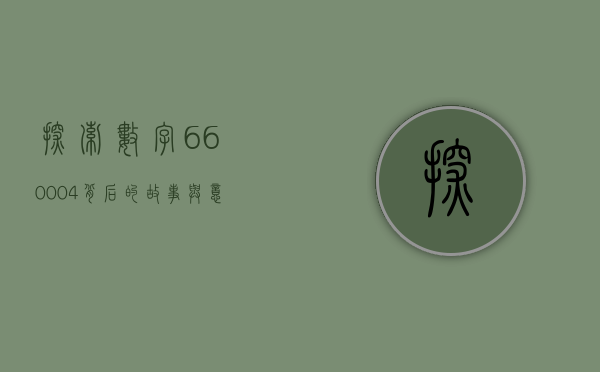 探索数字660004，背后的故事与意义