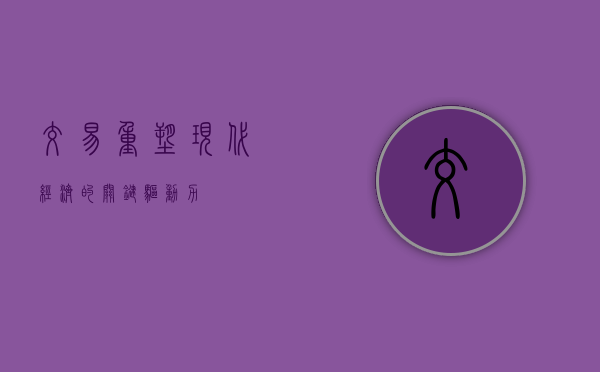 交易，重塑现代经济的关键驱动力