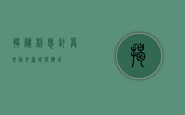 揭秘利息计算，理解其原理与应用