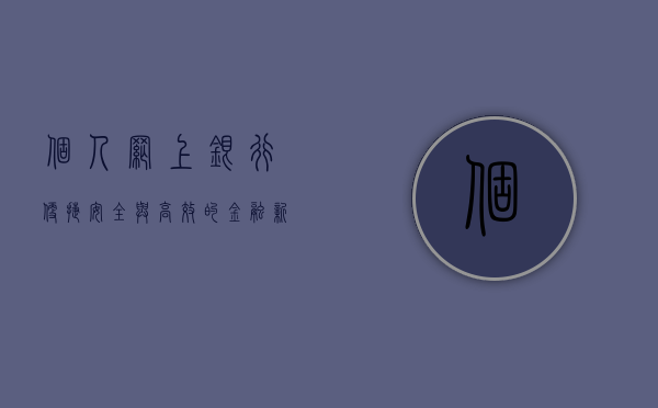 个人网上银行，便捷、安全与高效的金融新纪元