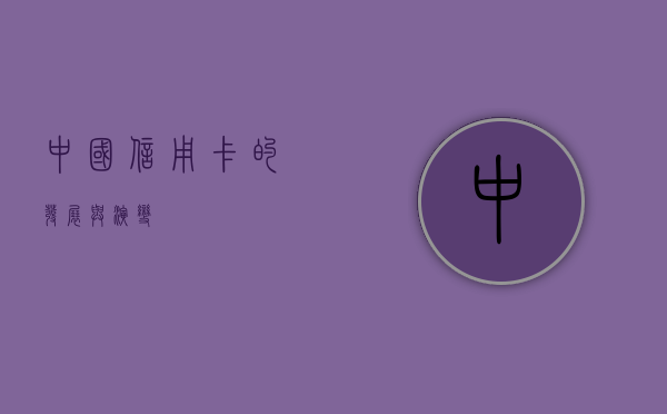 中国信用卡的发展与演变
