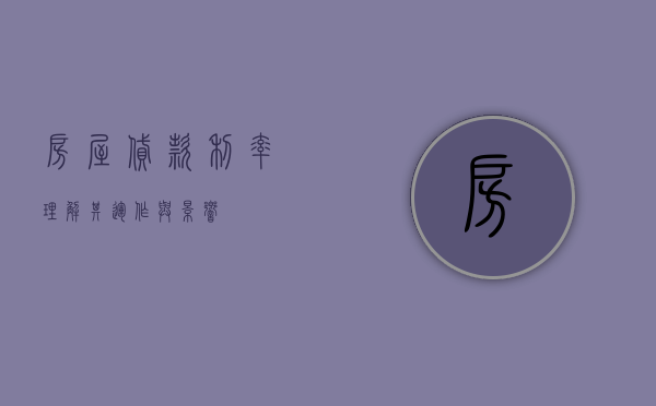 房屋贷款利率，理解其运作与影响