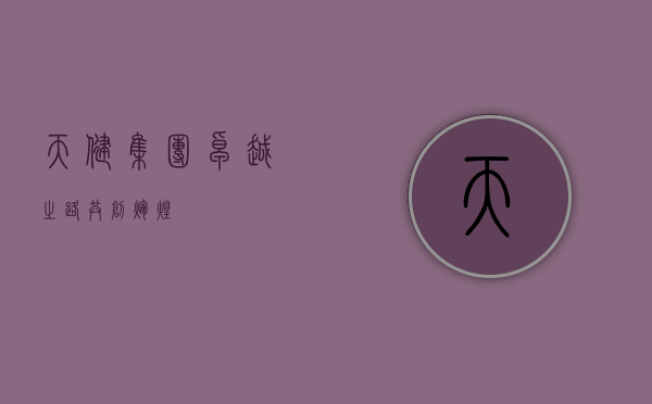 天健集团，卓越之路，共创辉煌