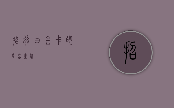 招行白金卡的尊享之旅