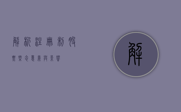 解析注册制股票，概念、意义与影响