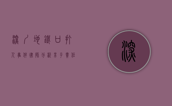 深圳地铁口打人事件，律师分析男子责任