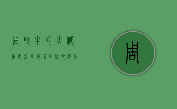 周转率的奥秘，洞悉商业运营的核心驱动力