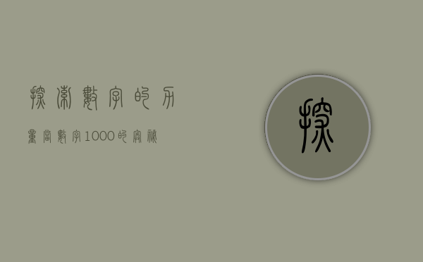 探索数字的力量，当数字1000的奥秘展现
