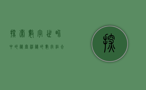 探索数字世界中的秘密，神秘的数字组合002730