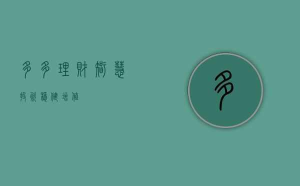 多多理财，智慧投资，稳健增值