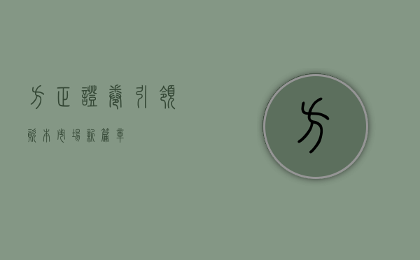 方正证卷，引领资本市场新篇章