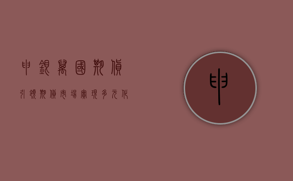 申银万国期货，引领期货市场，实现多元化发展