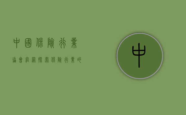 中国保险行业协会官网，探索保险行业的窗口