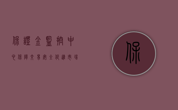 保证金监控中心，保障交易安全，促进市场稳健发展