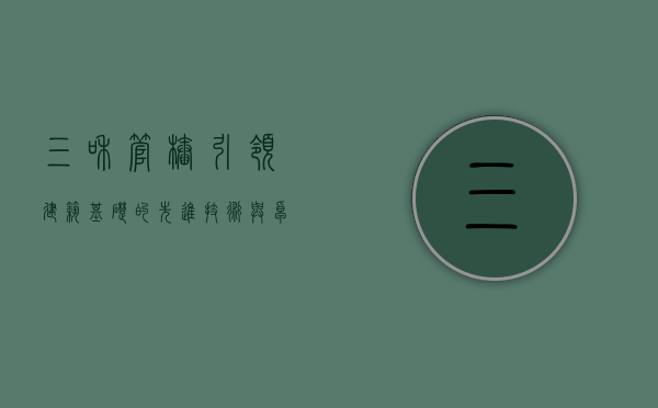 三和管桩，引领建筑基础的先进技术与卓越品质
