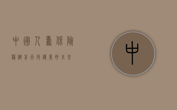 中国人寿保险,稳健前行,守护美好未来