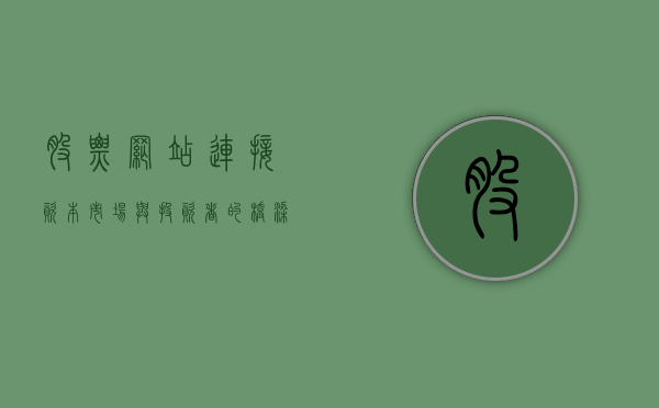 股票网站，连接资本市场与投资者的桥梁