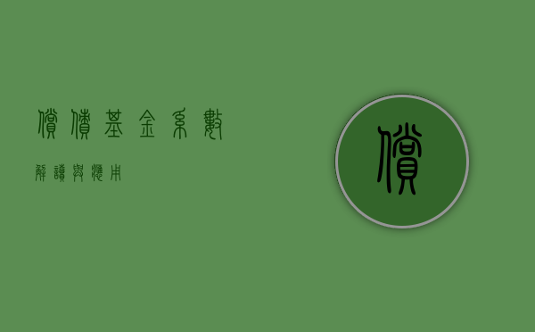 偿债基金系数，解读与应用