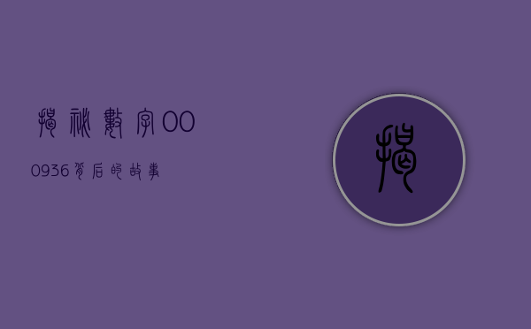 揭秘数字000936背后的故事