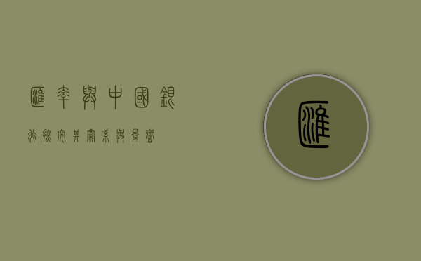 汇率与中国银行，探究其关系与影响
