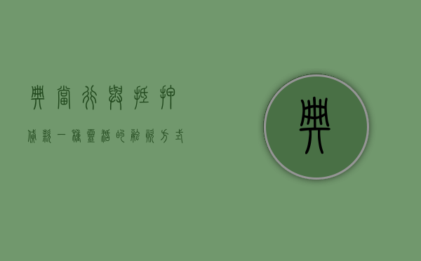 典当行与抵押贷款，一种灵活的融资方式探讨