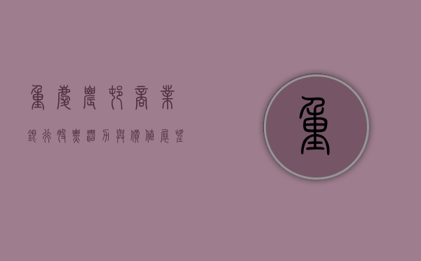 重庆农村商业银行股票，潜力与价值展望