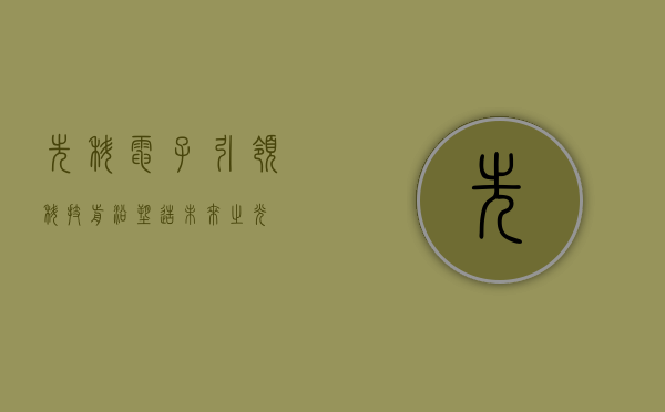 先科电子，引领科技前沿，塑造未来之光