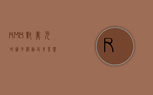 RMB对美元的汇率波动及其影响