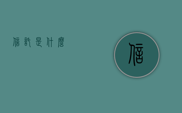 信托是什么