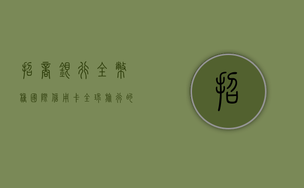 招商银行全币种国际信用卡，全球旅行的理想之选