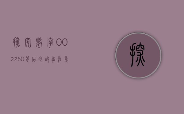 探究数字002260背后的故事与意义
