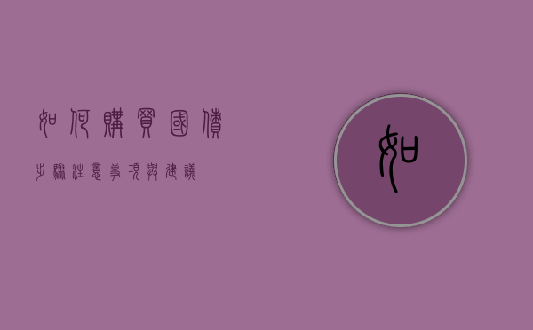 如何购买国债，步骤、注意事项与建议