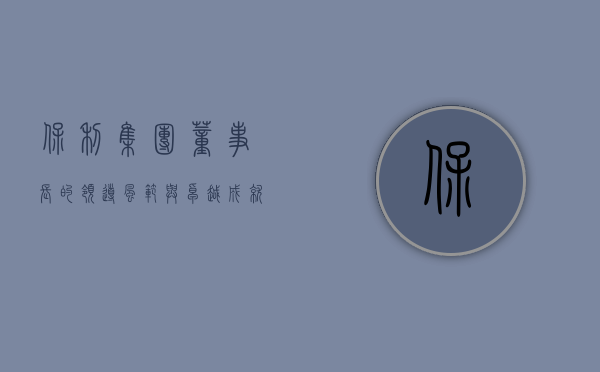 保利集团董事长的领导风范与卓越成就