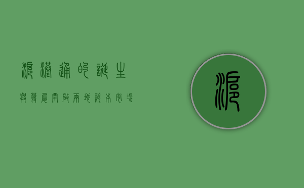 沪港通的诞生与发展，开启两地资本市场新篇章