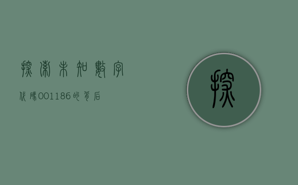 探索未知,数字代码001186的背后故事