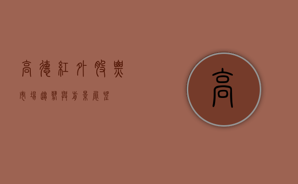 高德红外股票，市场趋势与前景展望