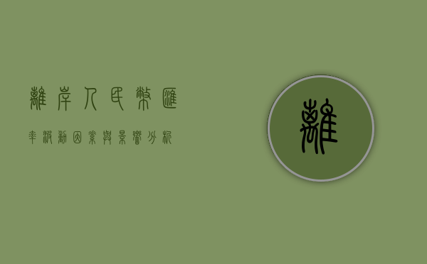 离岸人民币汇率，波动因素与影响分析