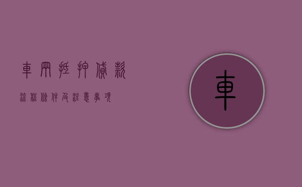 车辆抵押贷款，流程、条件及注意事项