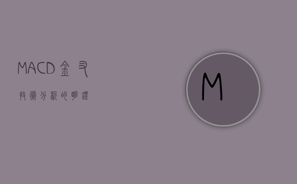 MACD金叉，技术分析的明灯