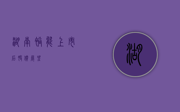 湖南裕能上市后股价展望
